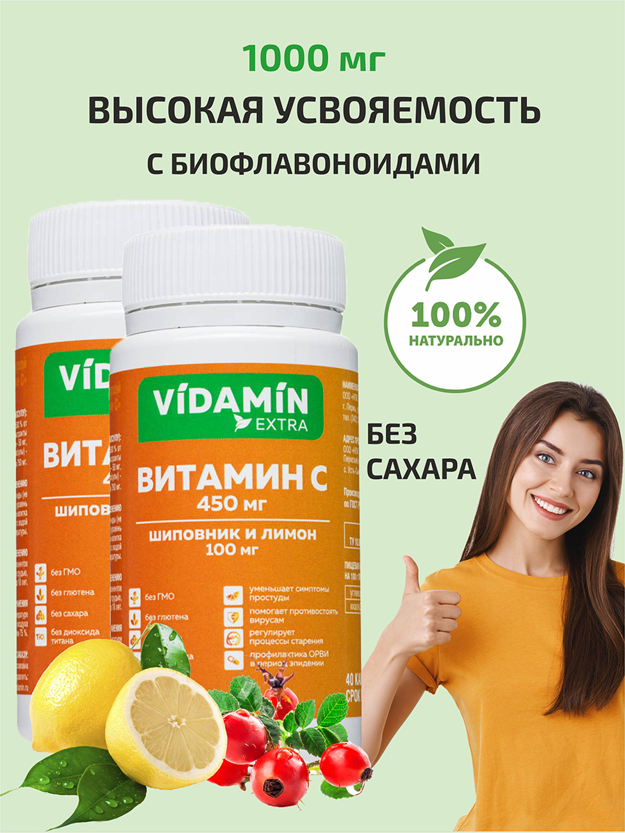Витамин С VIDAMIN EXTRA и шиповник с лимоном 450 + 100 мг Капсулы 80 шт, 2 шт по 40 капсул