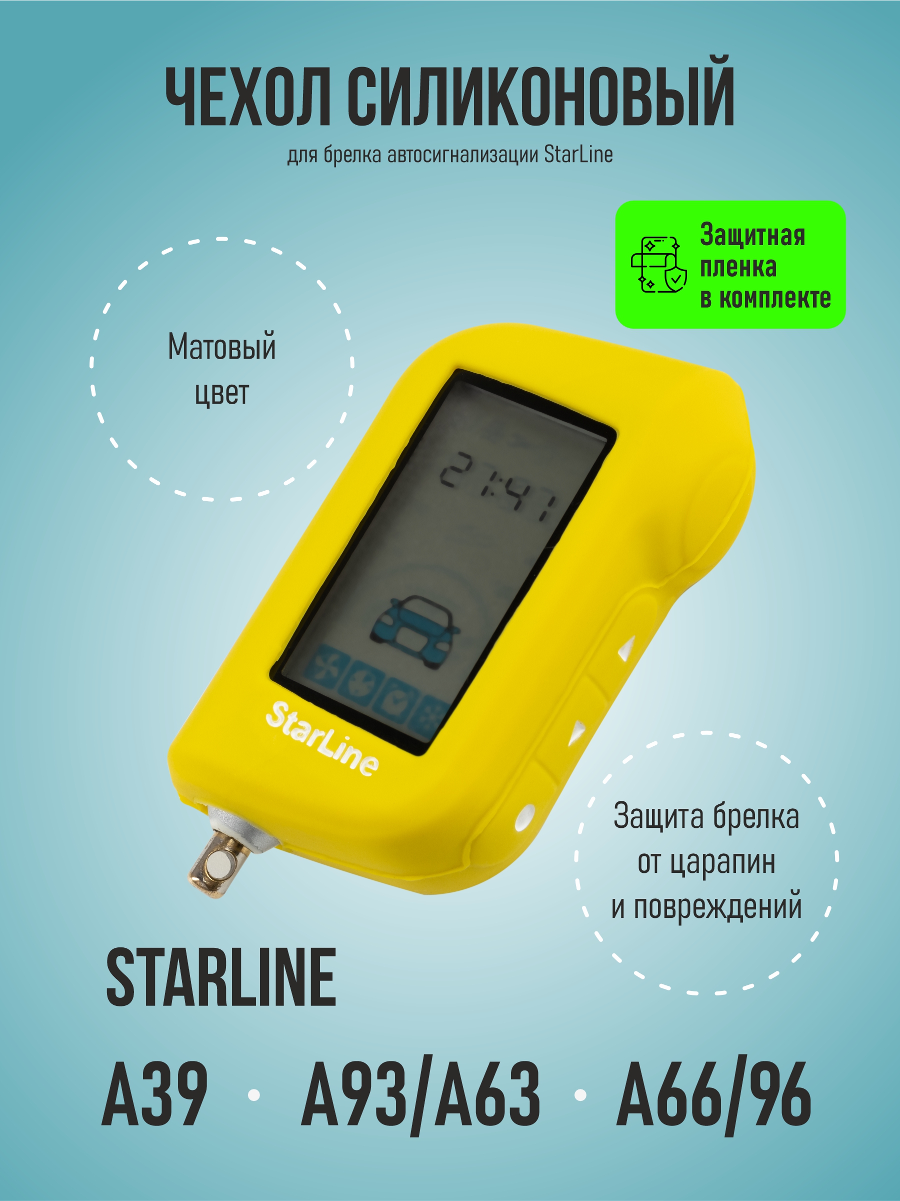 Чехол для брелка автосигнализации StarLine A93 A63 A66 A39 желтый с лого