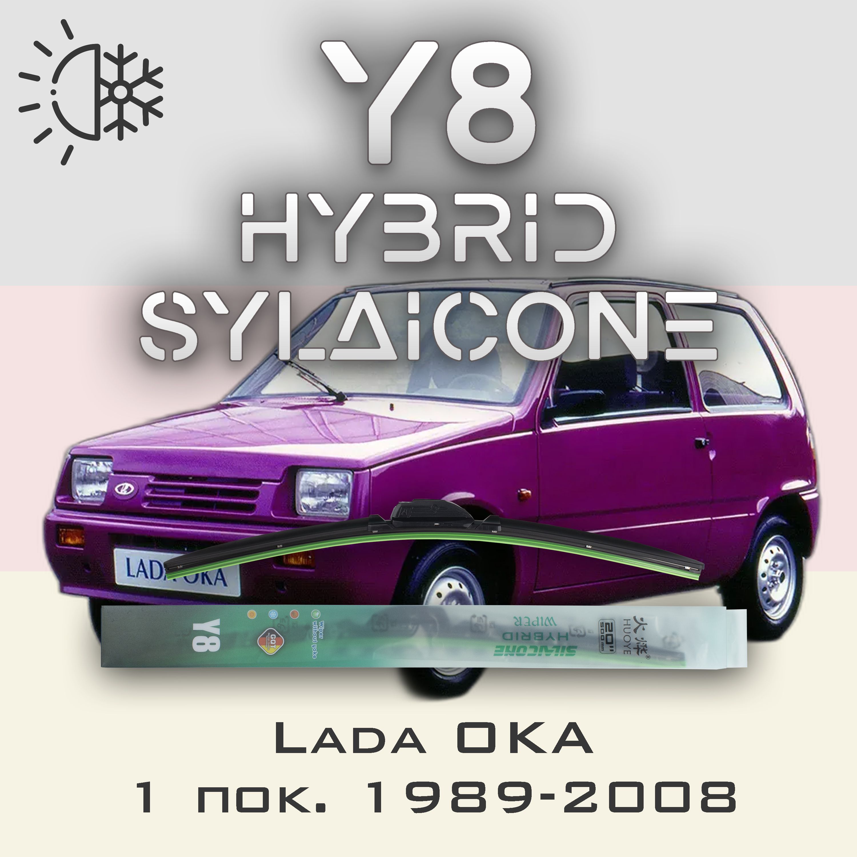 

Комплект щеток стеклоочистителя HUOYE Y8 для Лада 1111 Ока 1 пок. 1989-2008, Y8