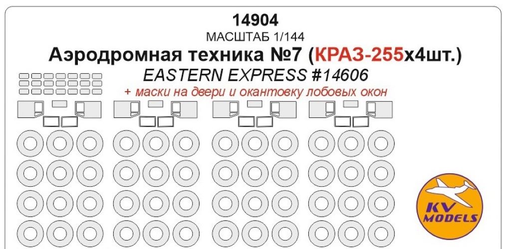 

14904KV Аэродромная техника 7 Краз-255х4шт. маски на диски и колеса