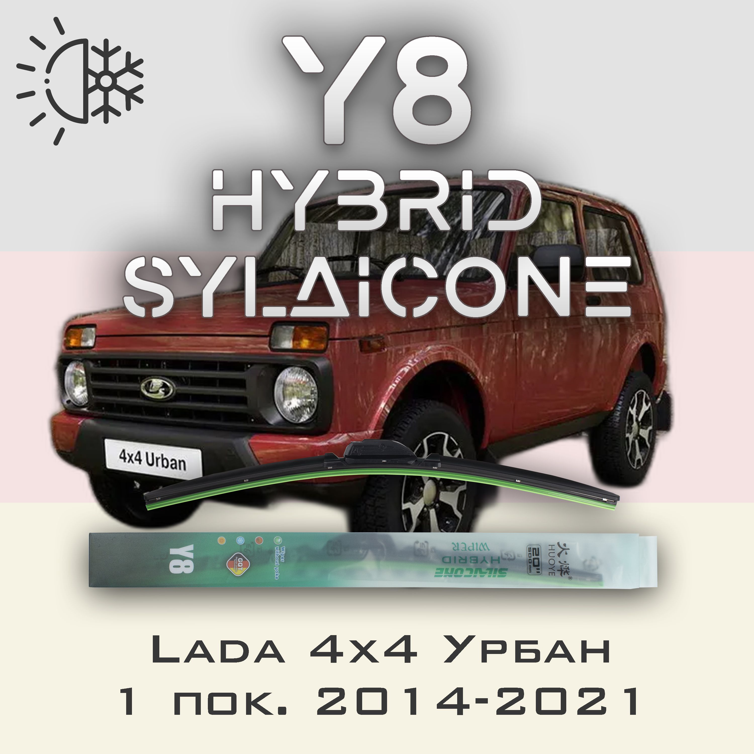

Комплект щеток стеклоочистителя HUOYE Y8 для Лада 4х4 Урбан 2014-2021, Y8