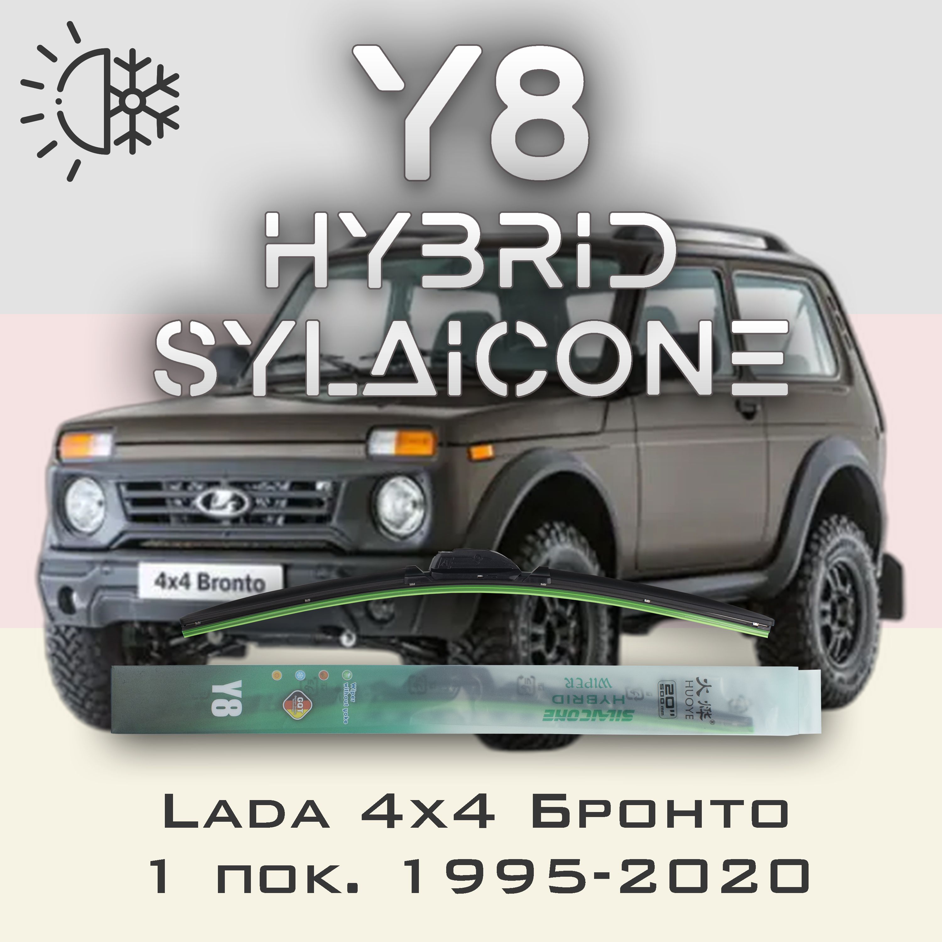 

Комплект щеток стеклоочистителя HUOYE Y8 для Лада 4х4 Бронто 1995-2020, Y8