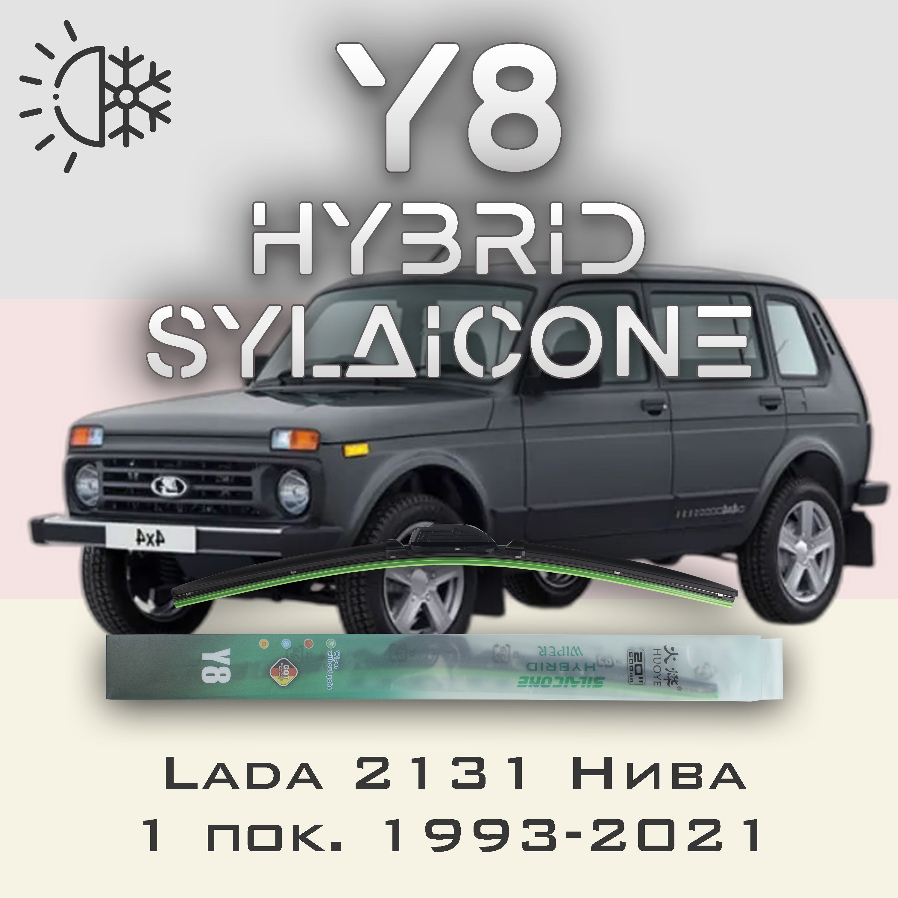 

Комплект щеток стеклоочистителя HUOYE Y8 для Лада 2131 Нива 1 пок. 1993-2021, Y8