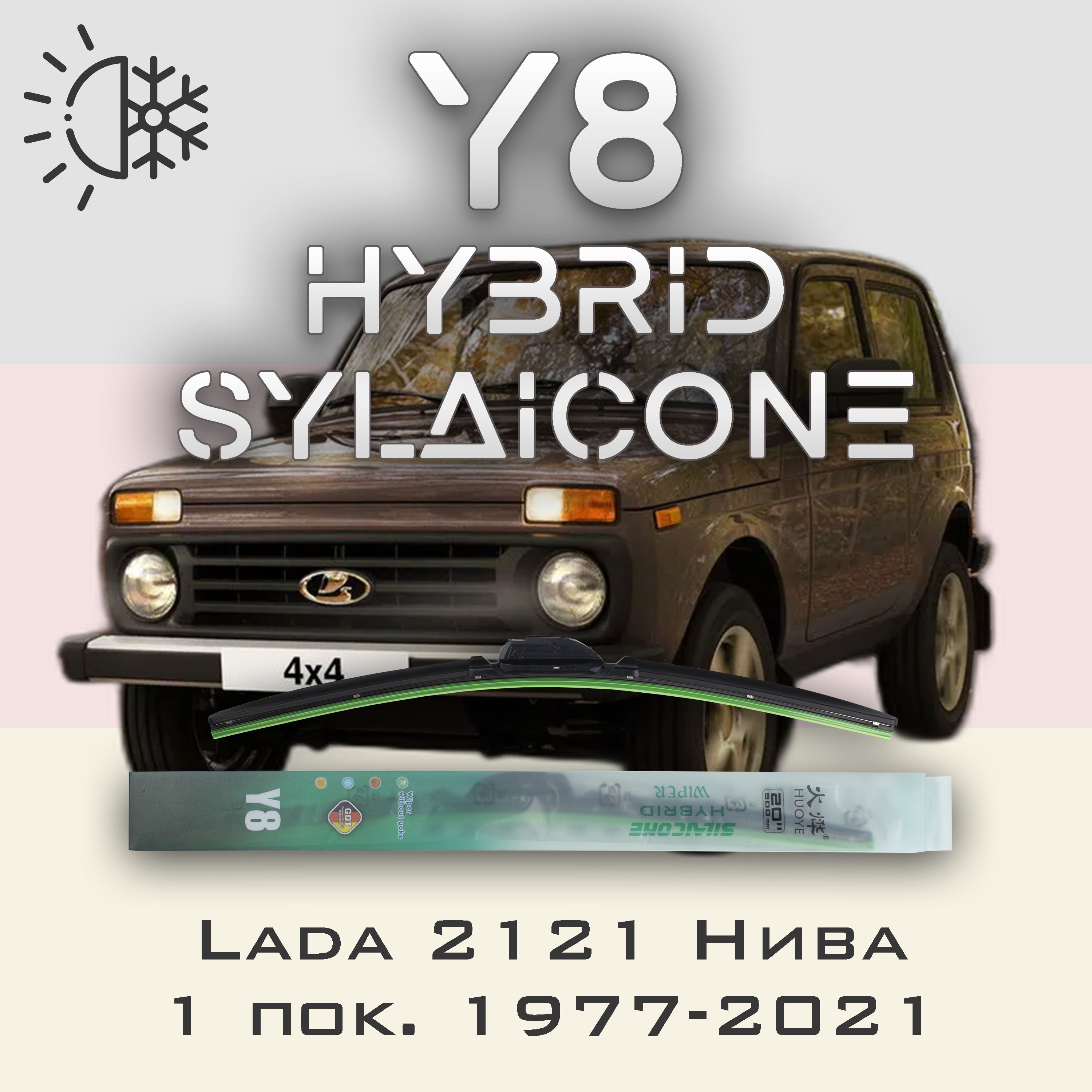 

Комплект щеток стеклоочистителя HUOYE Y8 для Лада 2121 Нива 1 пок. 1977-2021, Y8