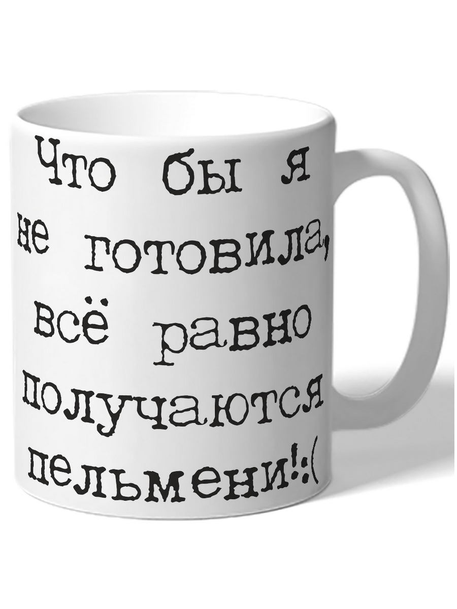 фото Кружка drabs что бы я не готовил, все равно получаются пельмени