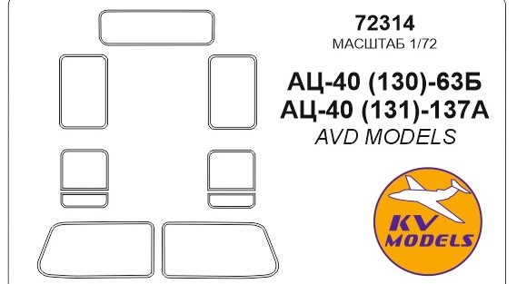 

72314KV Окрасочная маска АЦ-40 130-63Б / АЦ-40 131-137A для моделей фирмы AVD Models