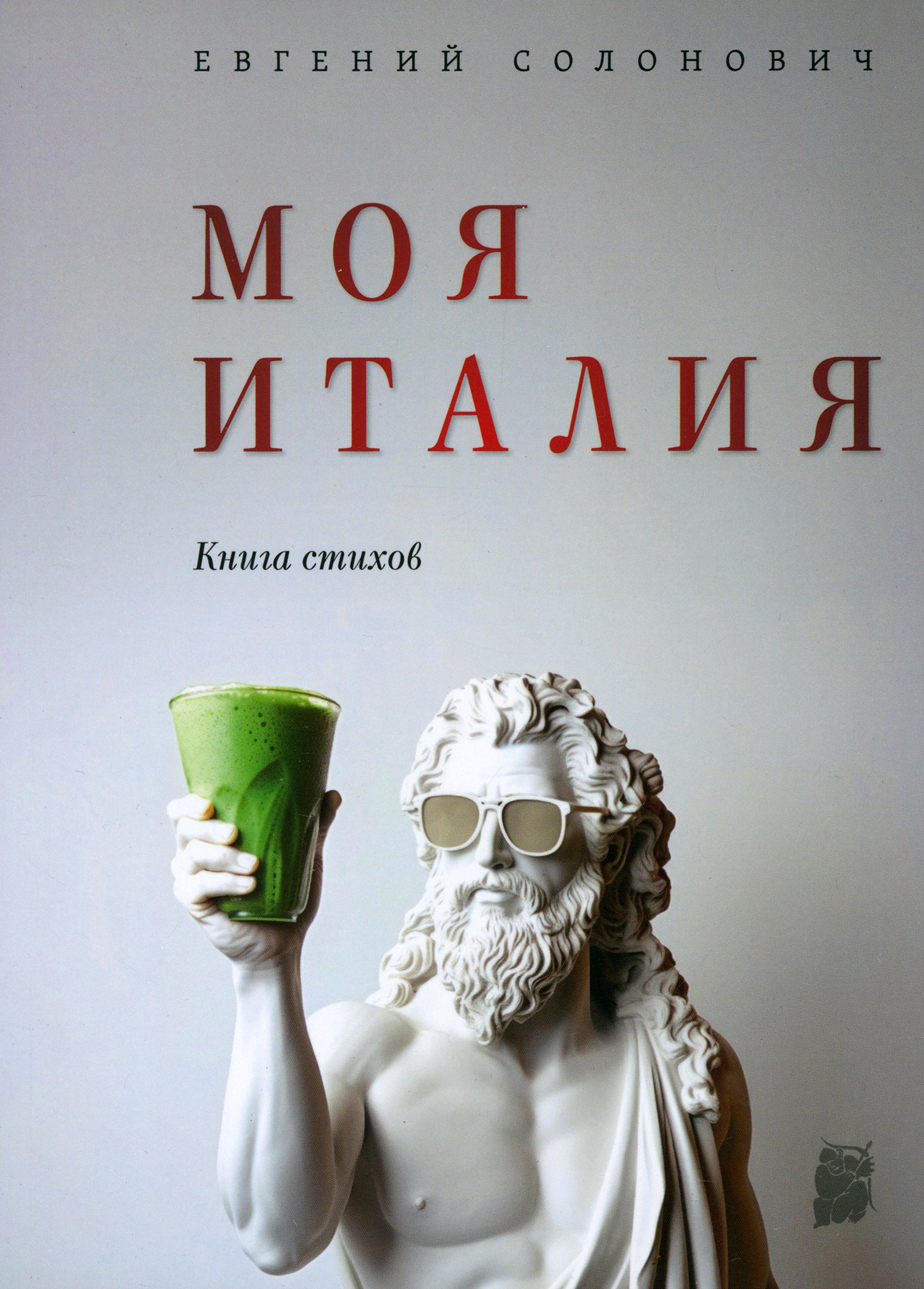 

Моя Италия Книга стихов