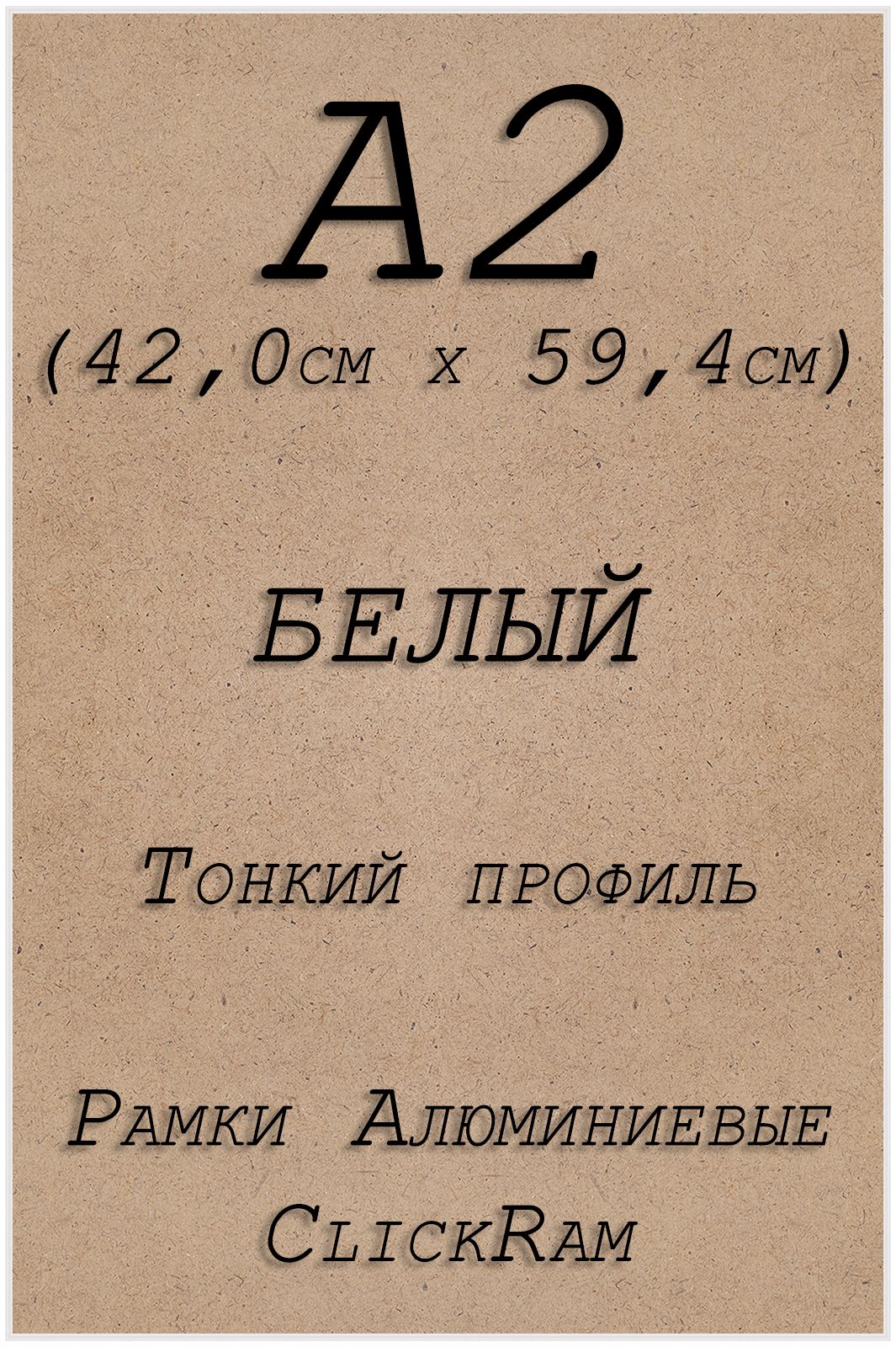 

Рамка алюминиевая Нельсон А2 42х59,4см, белый, Нельсон_ПН01_А2