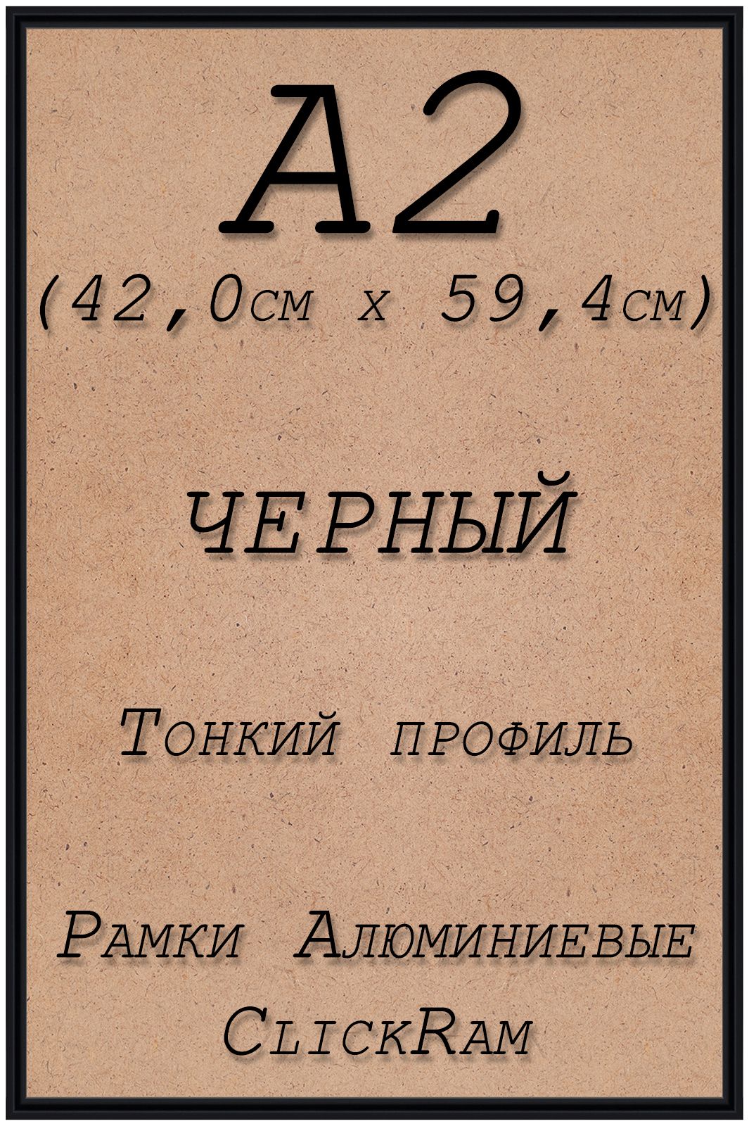 

Рамка алюминиевая Нельсон А2 42х59,4см, черный, Нельсон_ПН01_А2