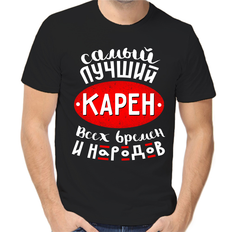 

Футболка мужская черная 58 р-р самый лучший карен всех времен и народов, Черный, fm_samyy_luchshiy_karen_vseh_vremen_i_narodov