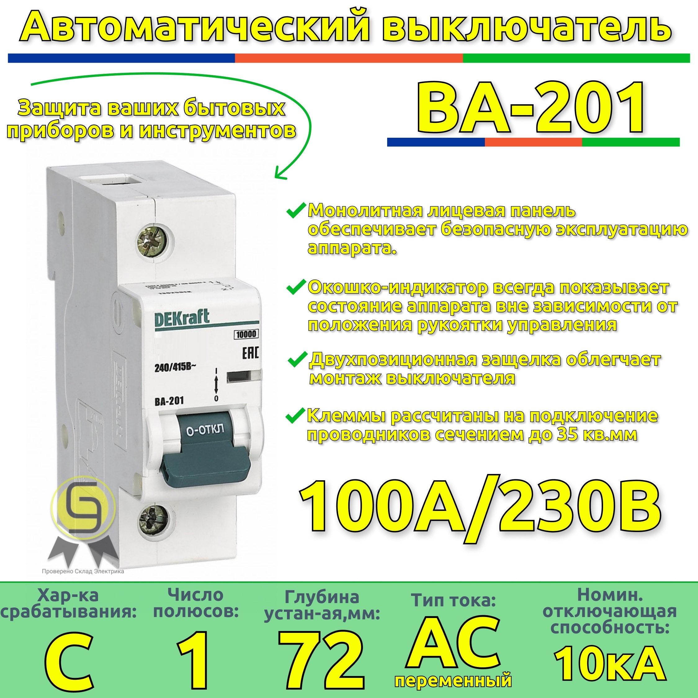 

Выключатель DEKraft автоматический 1 полюс 100А хар-ка C BA-201 10кА 2 шт, BA-20