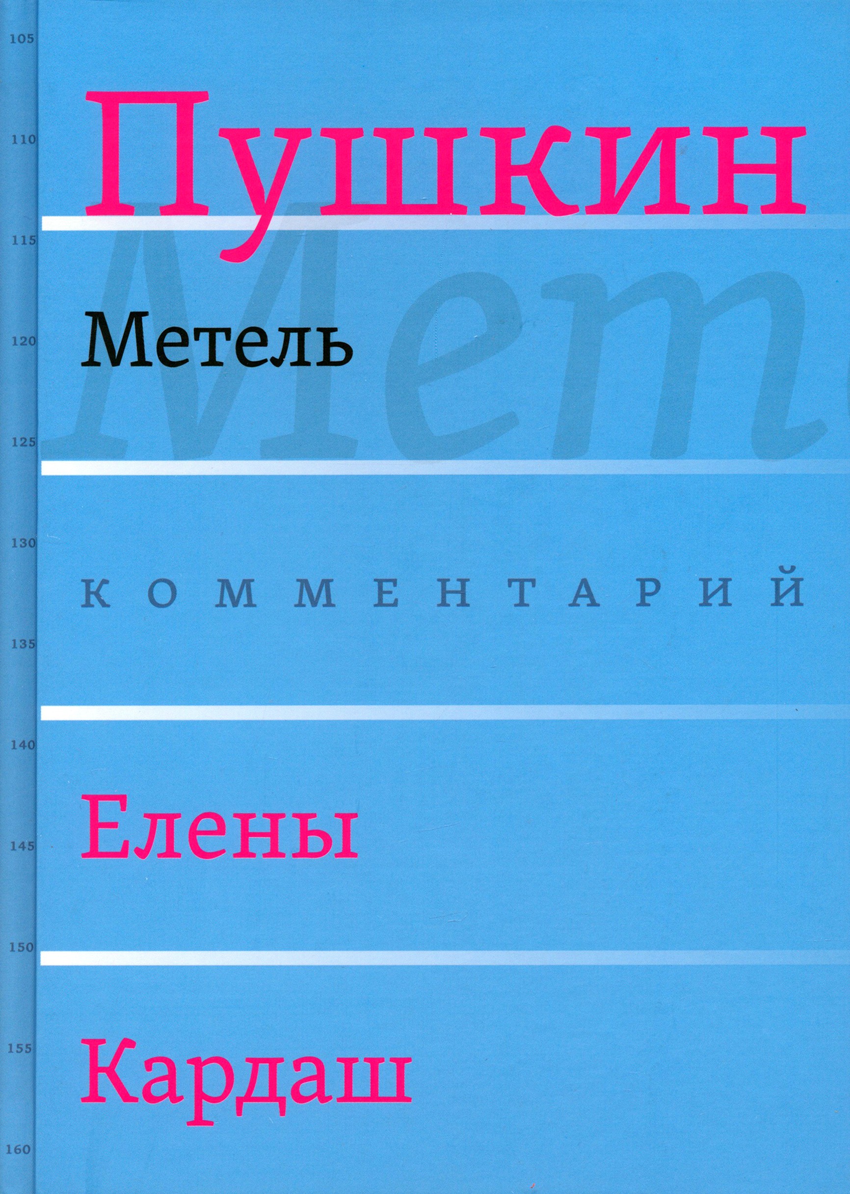 

Метель Комментарий Елены Кардаш