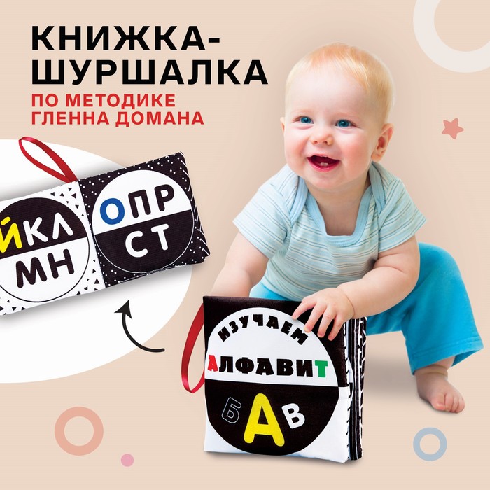 

Книжка - шуршалка по методике Г. Домана «Азбука», 12х12 см, Гленн Доман Крошка Я