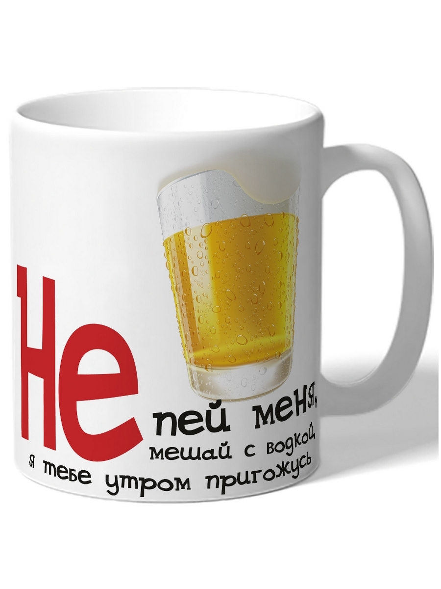 

Кружка DRABS Не пей меня, не мешай с водкой утром я тебе пригожусь