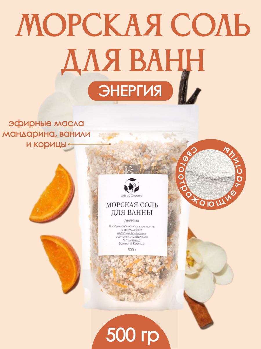 Морская соль LAB by Organic для ванн с маслами мандарина ванили корицы 500 г соль для ванн краснополянская косметика кавказский лес 500 мл