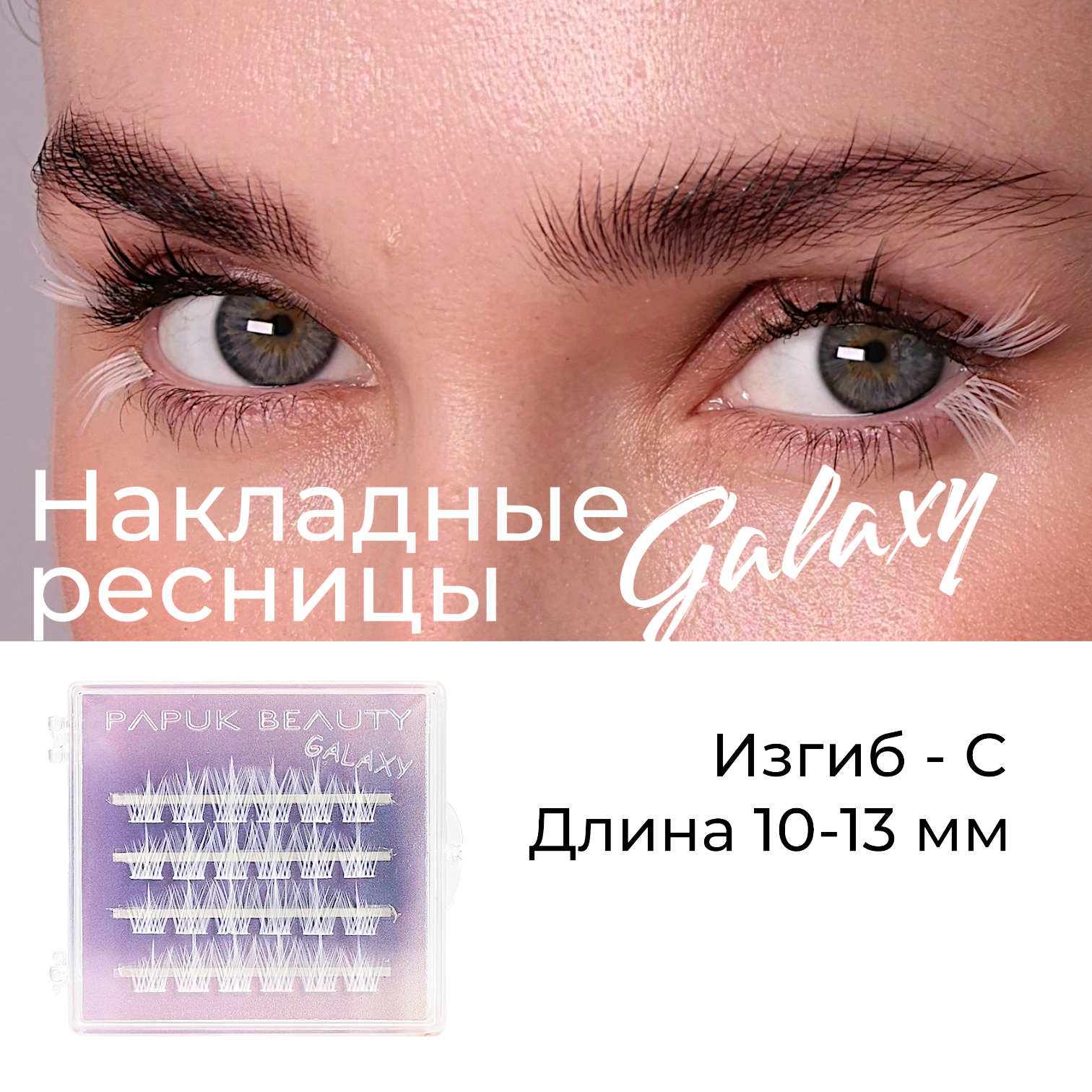 

Накладные ресницы Papuk Beauty цветные пучки Galaxy white, Белый, White