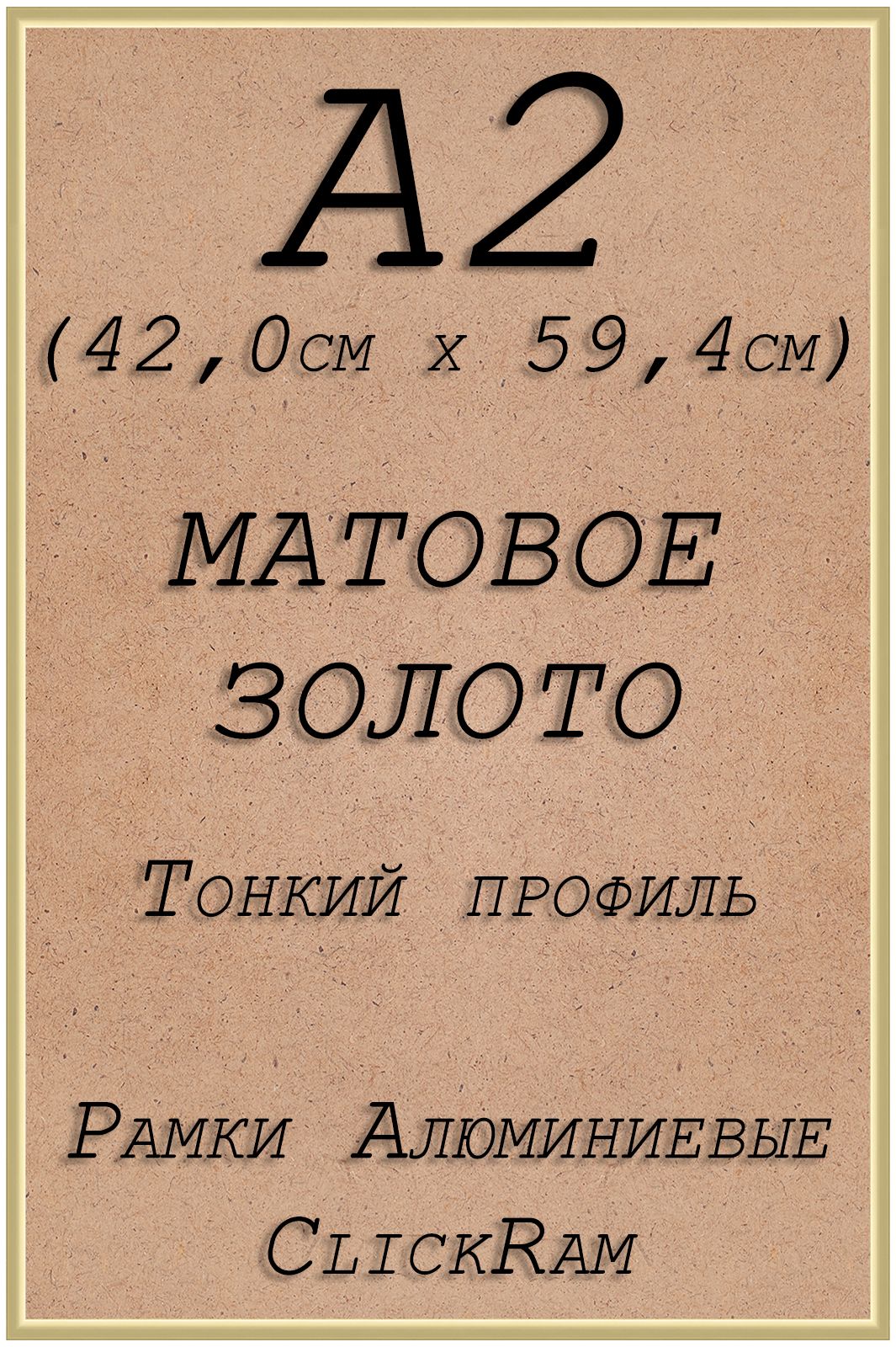 

Рамка алюминиевая Нельсон А2 42х59,4см, матовое золото, Нельсон_ПН01_А2
