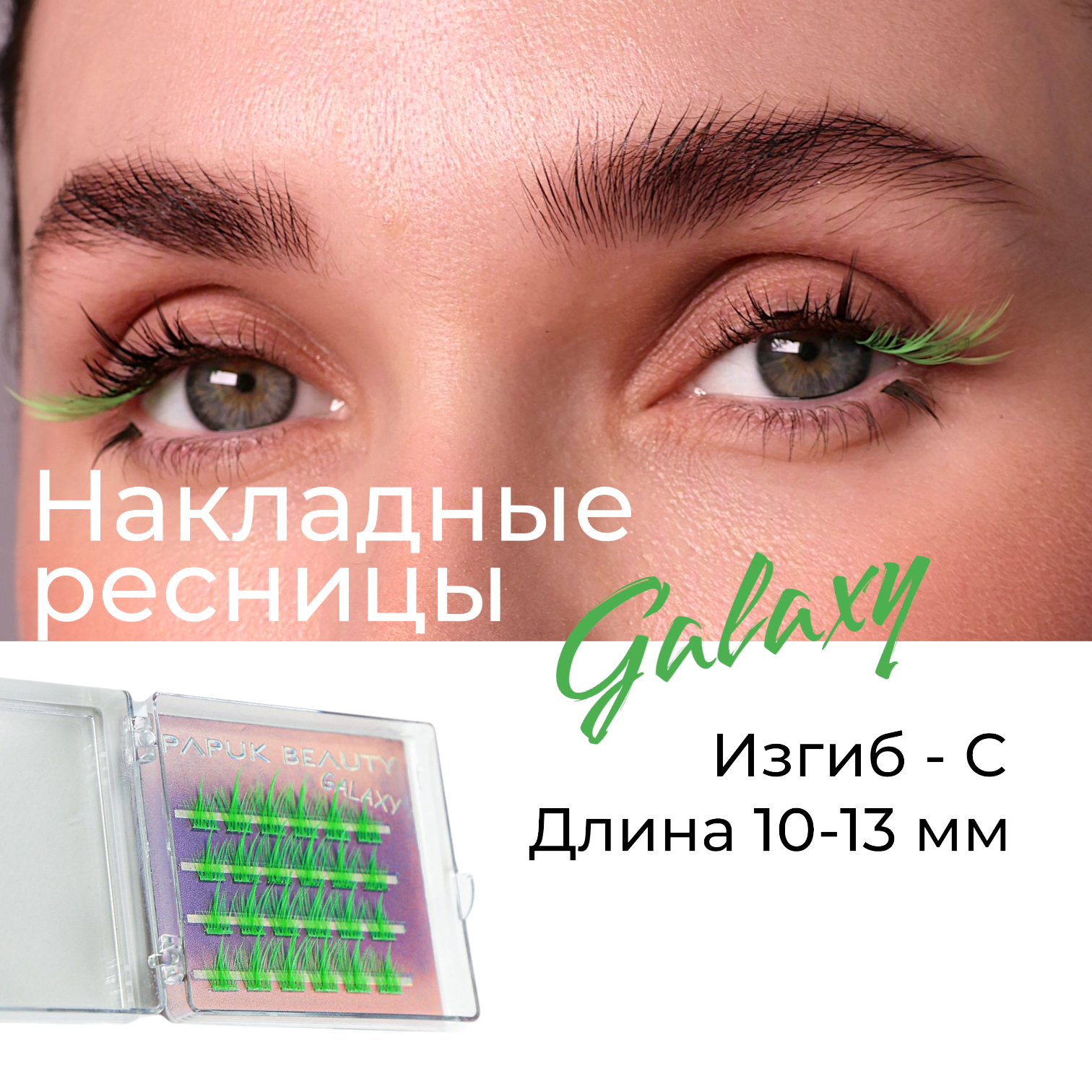 

Накладные Ресницы PAPUK BEAUTY Цветные Пучки Galaxy Green, Зеленый, Green