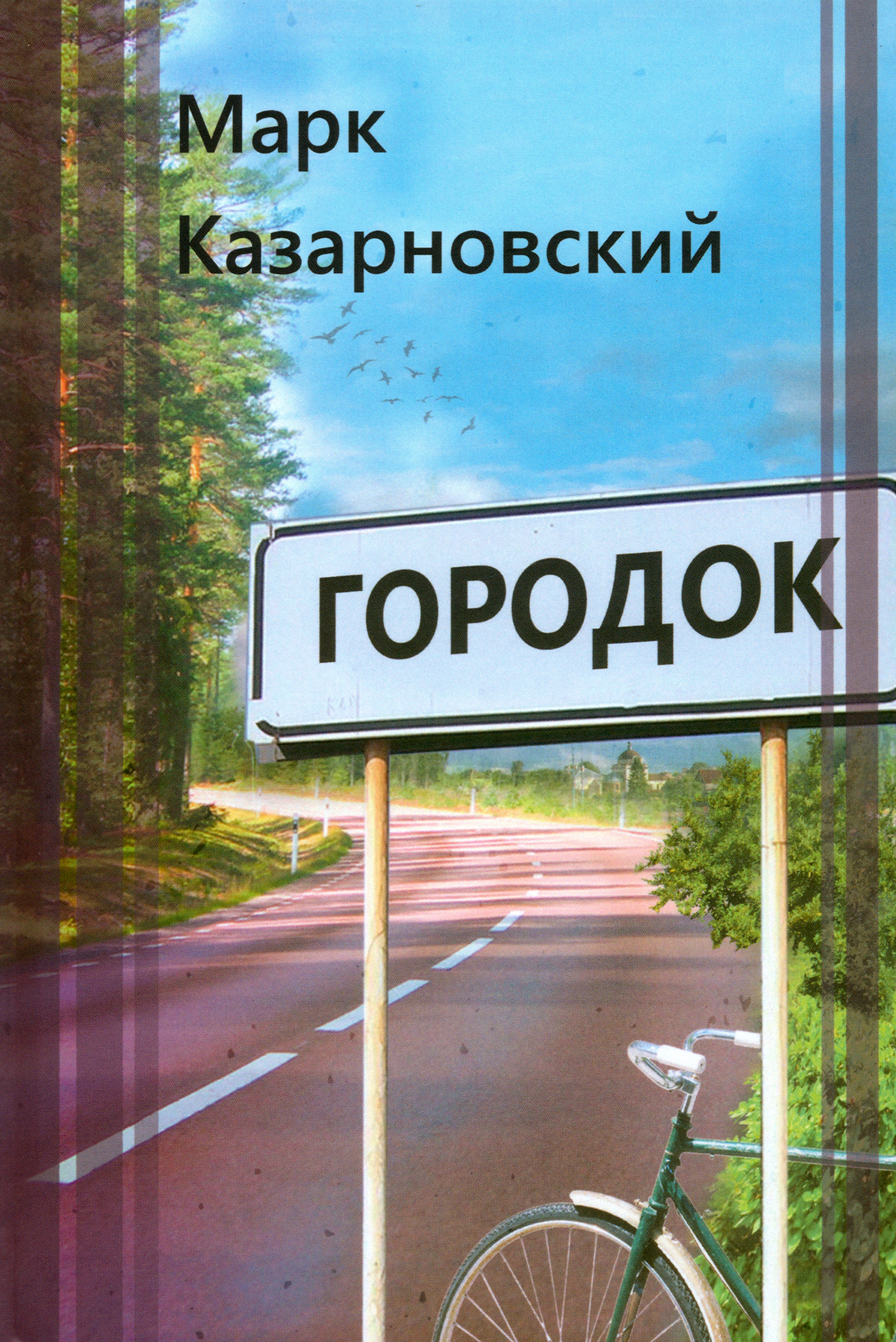 

Городок