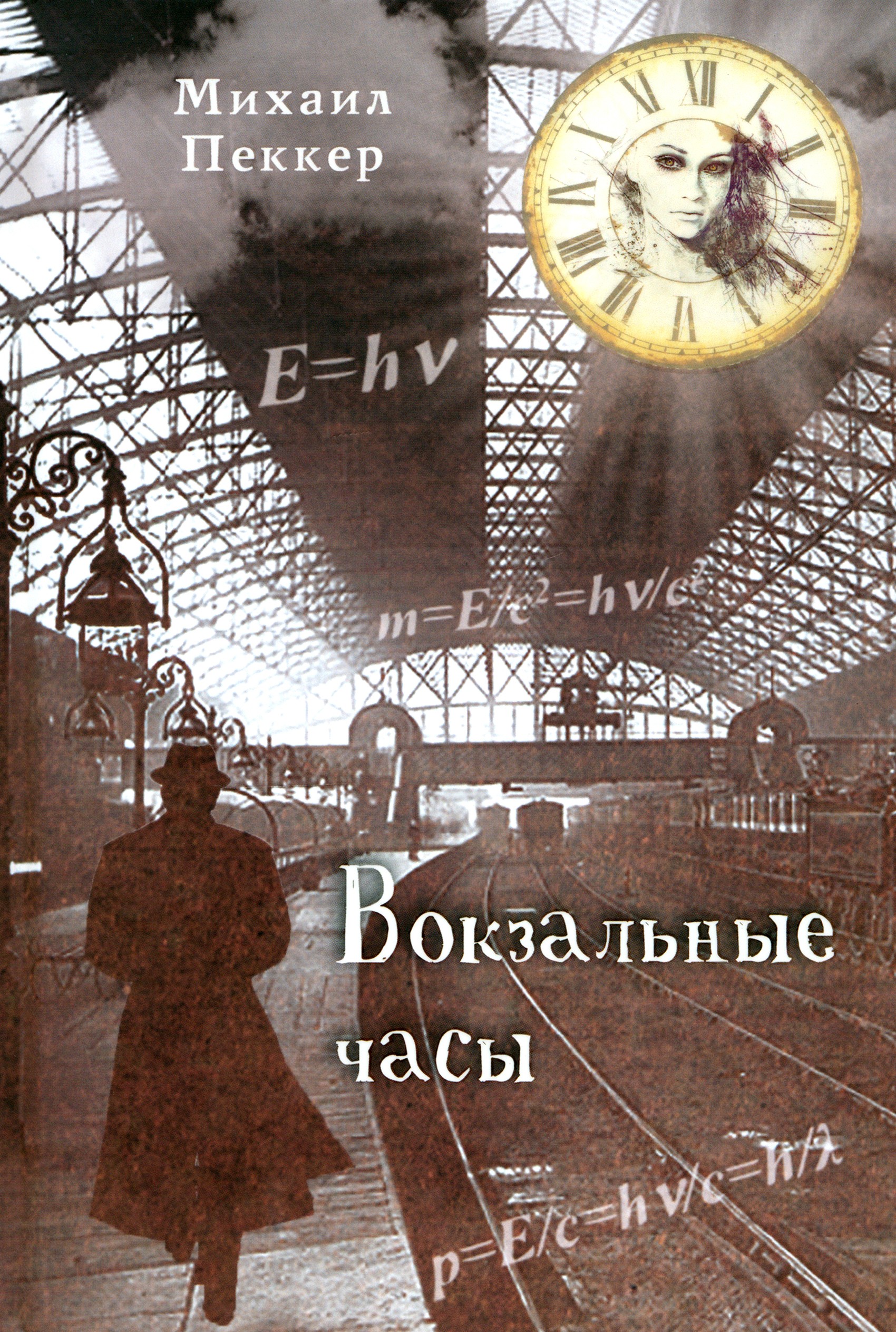 

Вокзальные часы