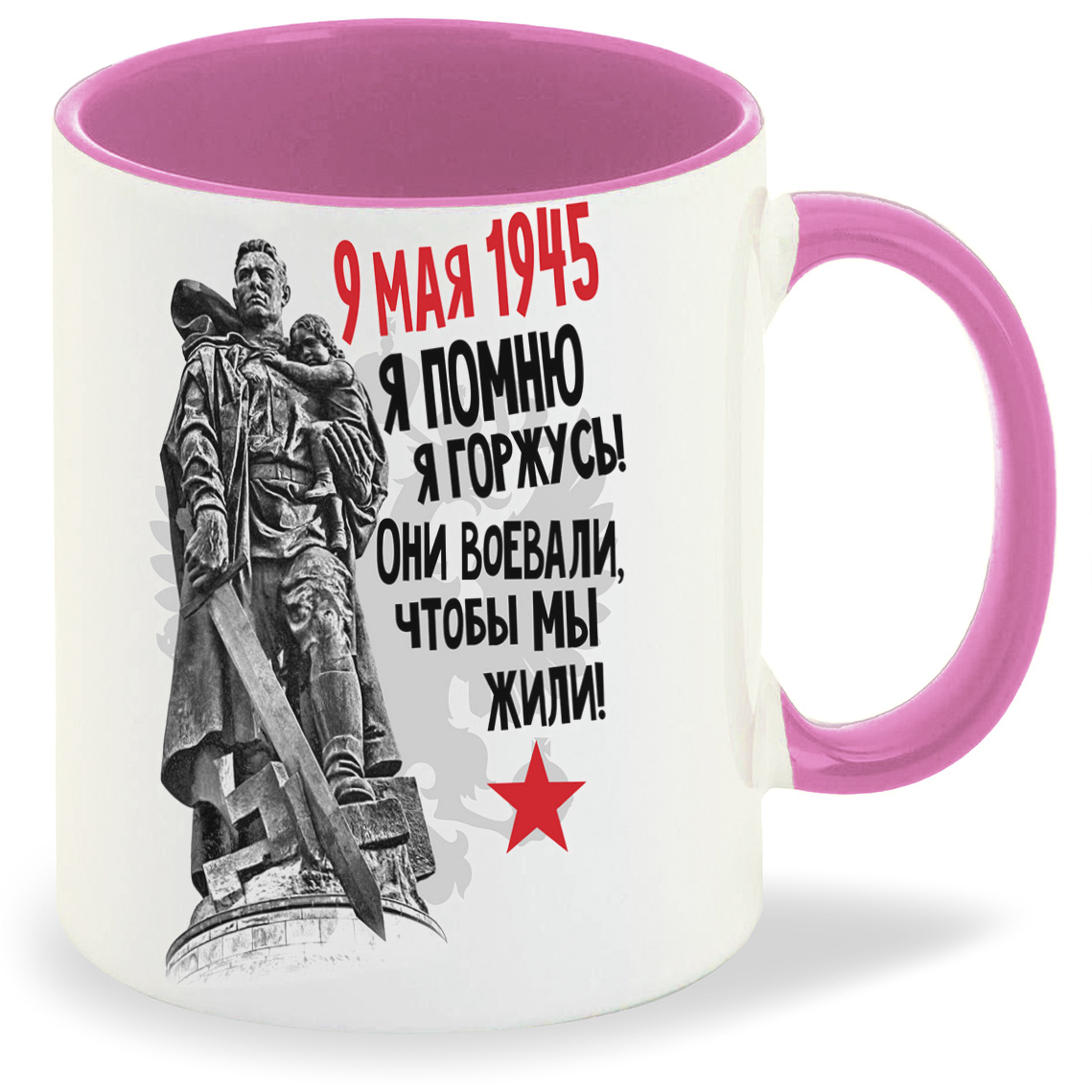 

Кружка CoolPodarok 9 мая 9 мая1945 Я помню Я горжусь Они воевали чтобы мы жили, 9 мая 9 мая1945 Я помню Я горжусь Они воевали чтобы мы жили