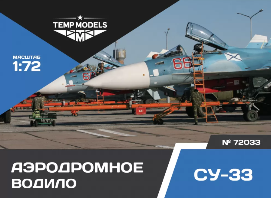 

72033tmp Аэродромное Водило Су-33