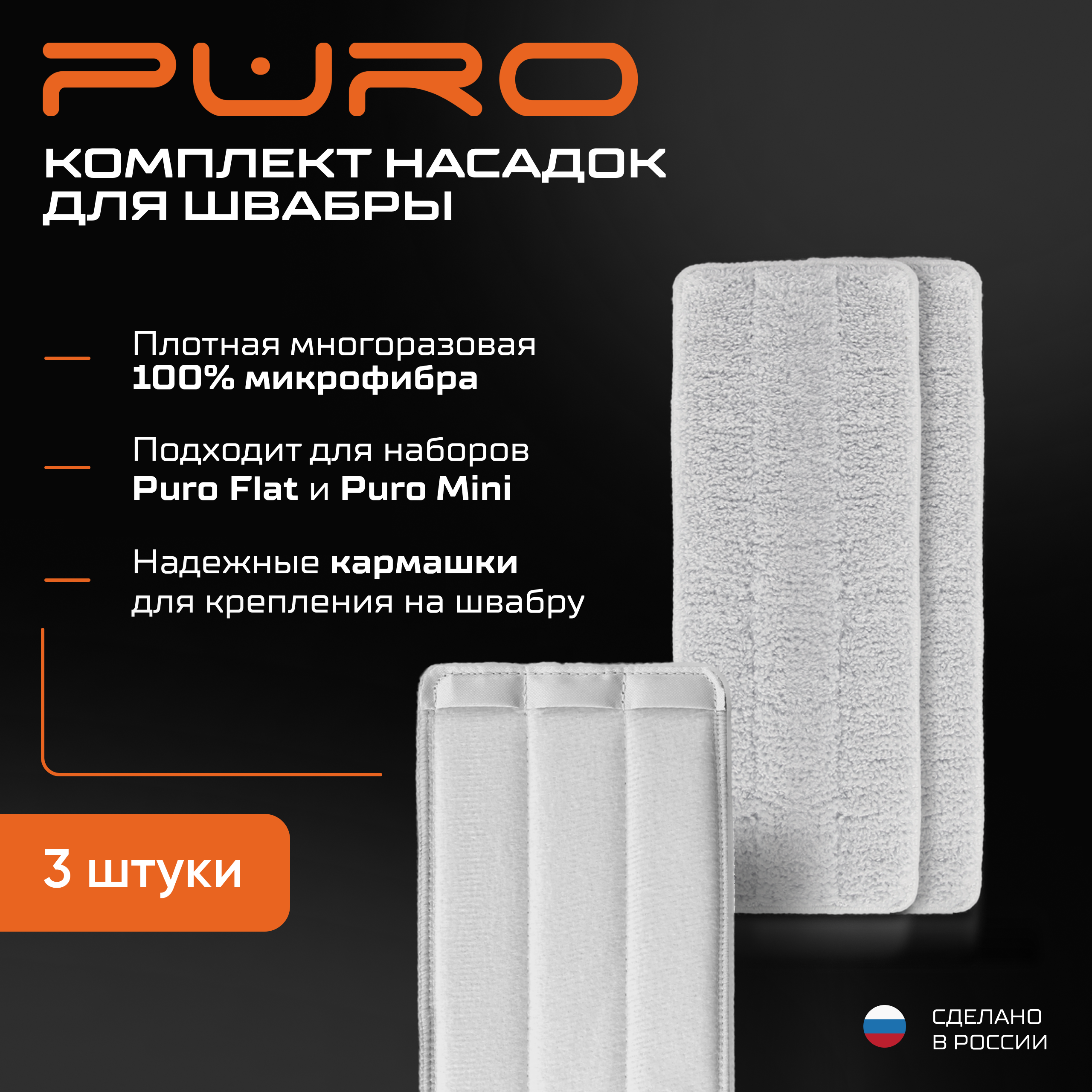 Насадка из микрофибры для швабры Puro FLAT, 3 штуки