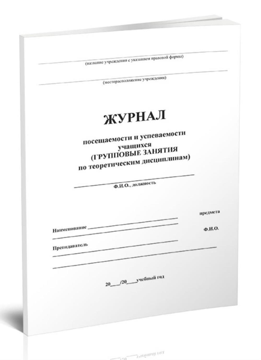 

Журнал посещаемости и успеваемости учащихся групповые занятия, ЦентрМаг 1050884