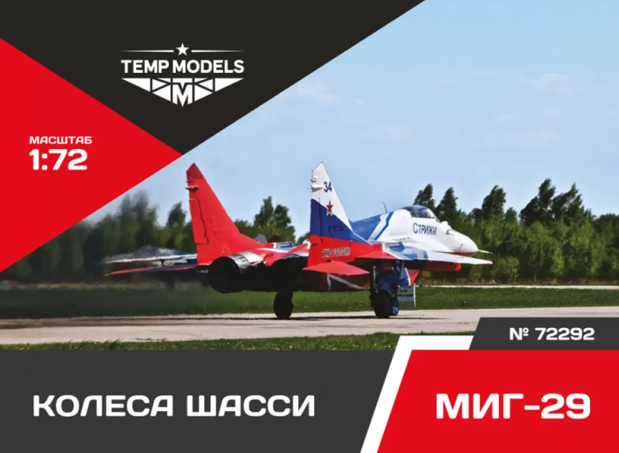

72292tmp Колеса Шасси Миг-29