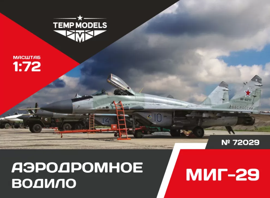 

72029tmp Аэродромное Водило Миг-29