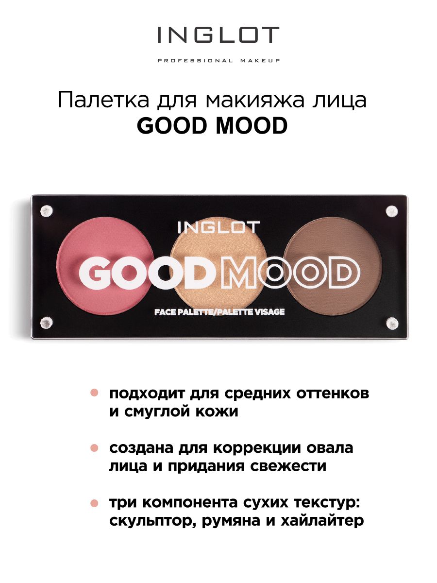 Палетка для макияжа лица INGLOT Palette Face Good Mood палетка для макияжа лица inglot palette face good mood