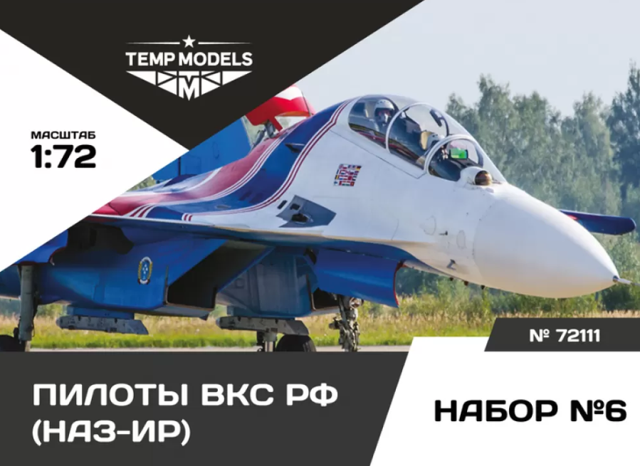 

72111tmp Пилоты Вкс Рф Наз-ир. Набор 6