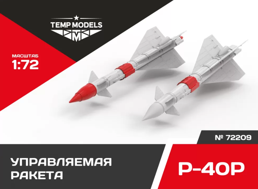 

72209TMP УПРАВЛЯЕМАЯ РАКЕТА Р-40 Р