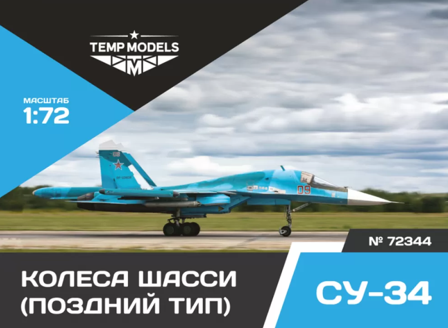 

72344tmp Колеса Шасси Су-34 Поздний Тип