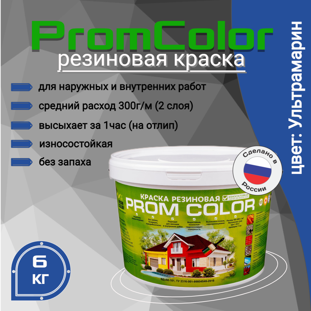 Резиновая краска PromColor Premium 626029, синий, 6кг шапочка для плавания взрослая резиновая обхват 54 60 см темно синий