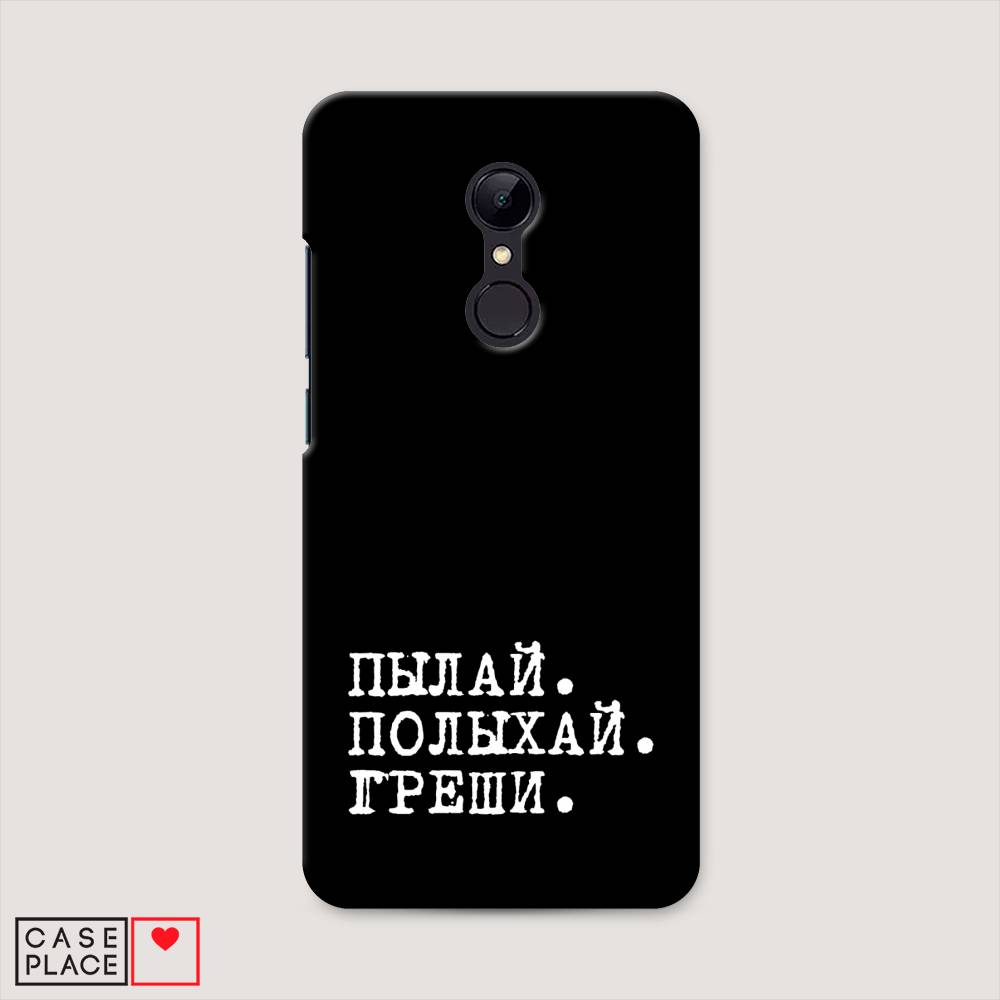 

Пластиковый чехол "Пылай и греши" на Xiaomi Redmi 5, 33020-5