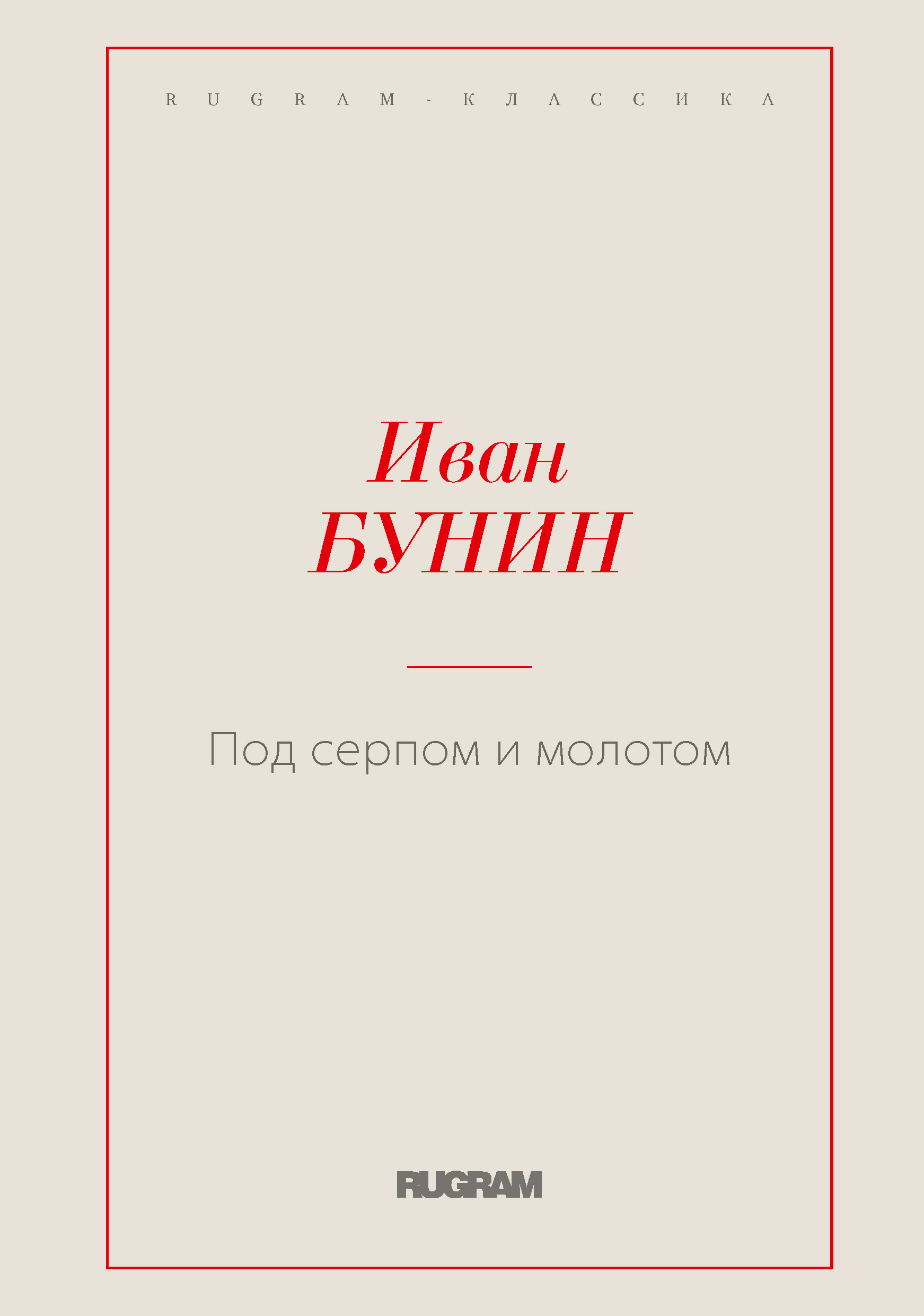 

Под серпом и молотом