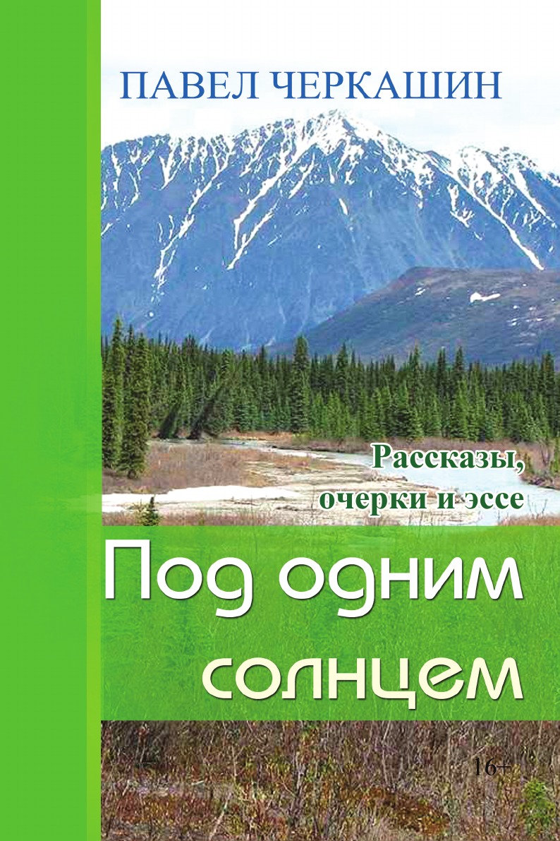 

Под одним солнцем
