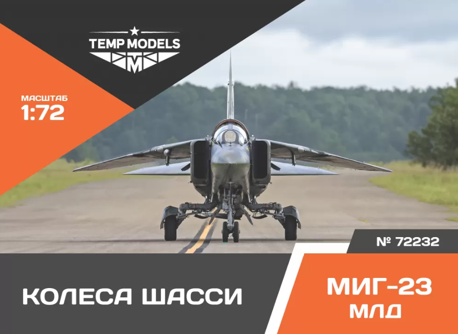 

72232tmp Колеса Шасси Миг-23 Млд