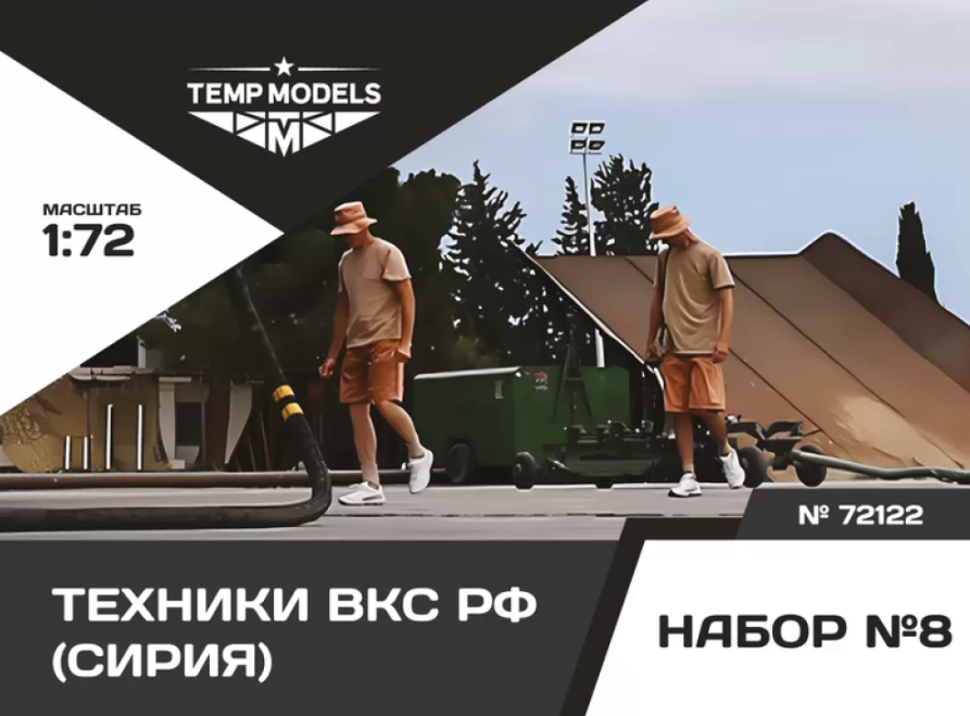 

72122TMP ТЕХНИКИ ВКС РФ Сирия 2 шт. Набор 8