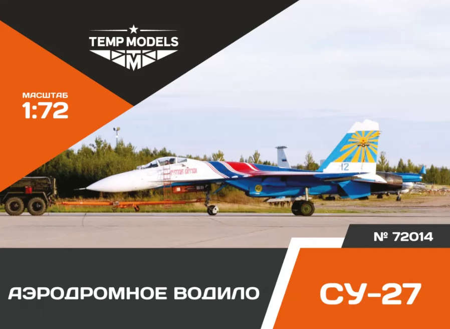 

72014tmp Аэродромное Водило Су-27