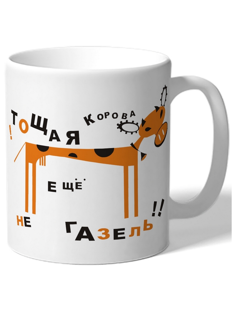 

Кружка DRABS Тощая корова еще не газель