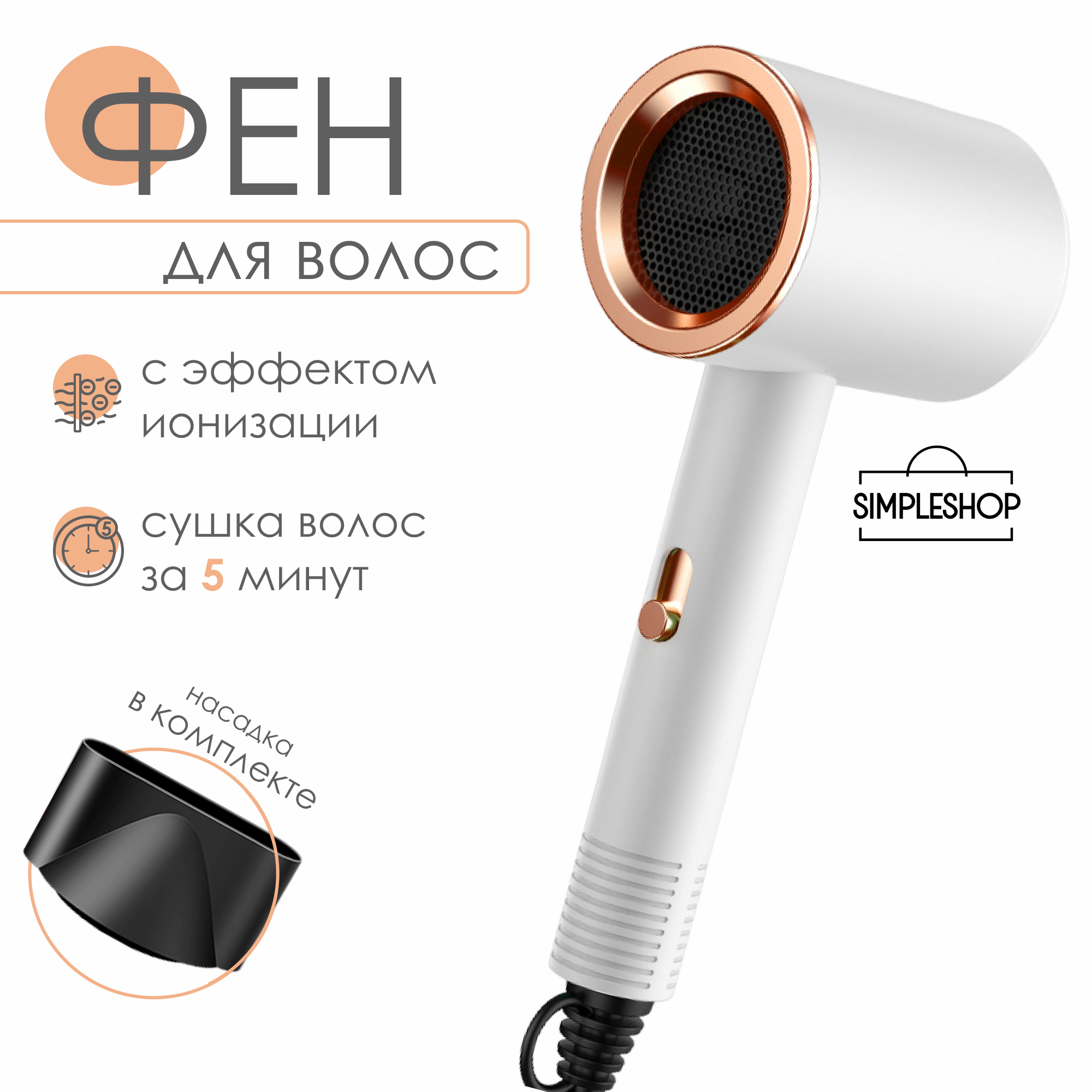 

Фен SIMPLESHOP DRYER GOLD 2000 Вт белый, DRYER GOLD