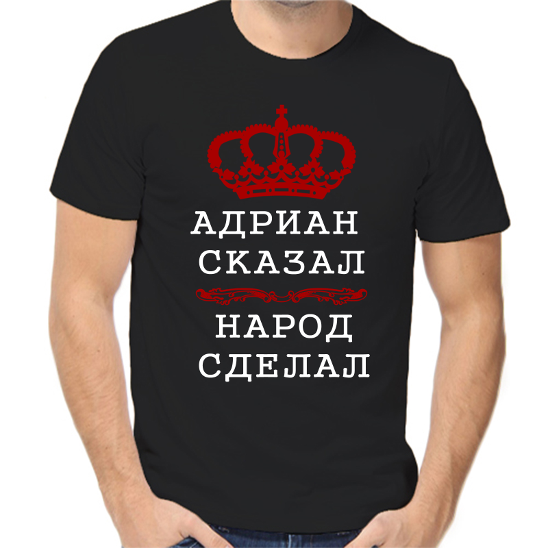 

Футболка мужская черная 50 р-р адриан сказал народ сделал, Черный, fm_adrian_skazal_narod_sdelal