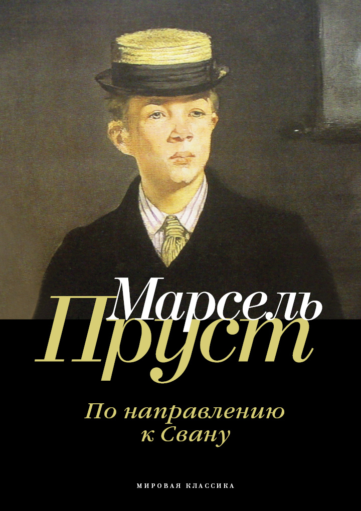

По направлению к Свану