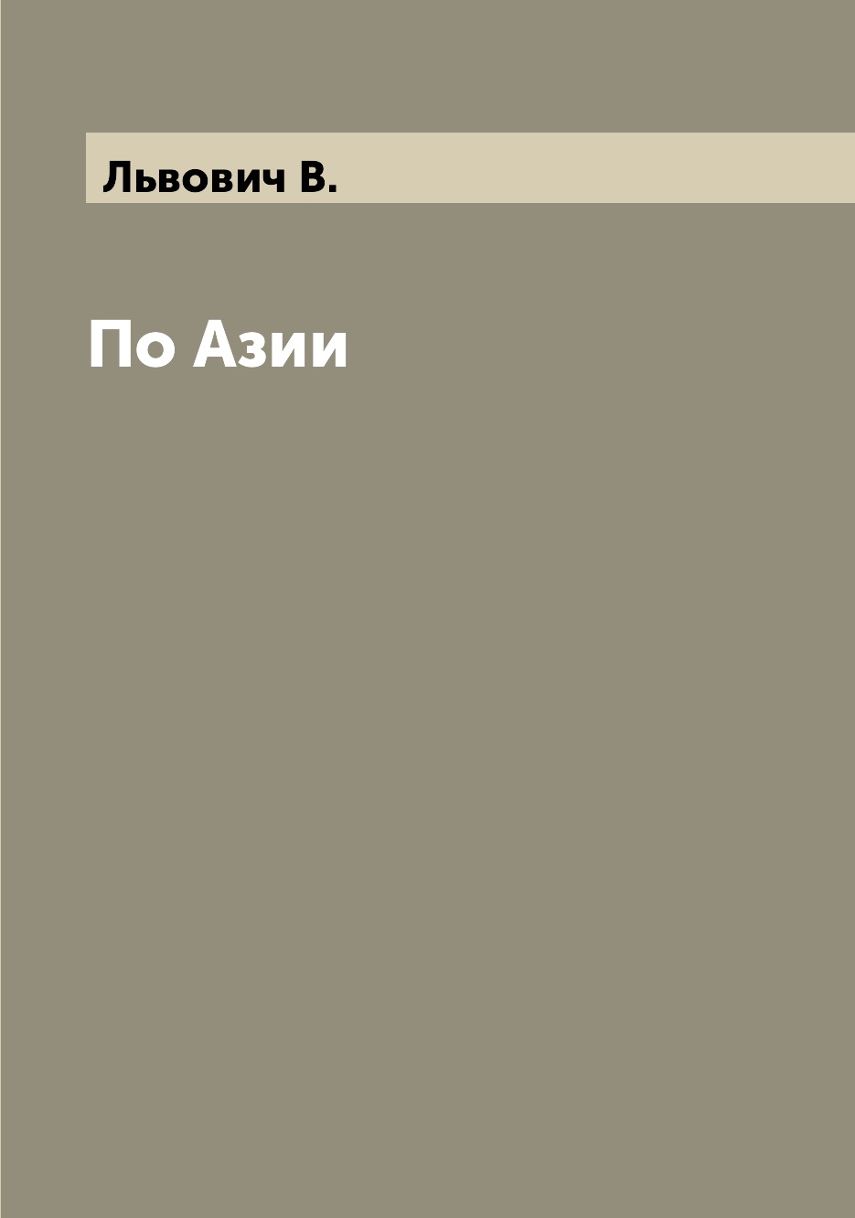 

По Азии