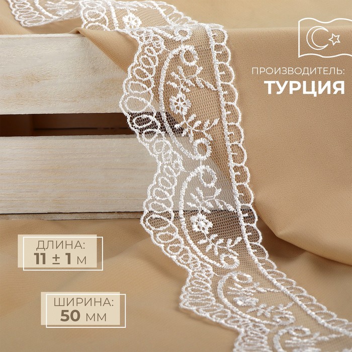 

Кружево на сетке 50 мм 11 м, 9597880, цвет белый