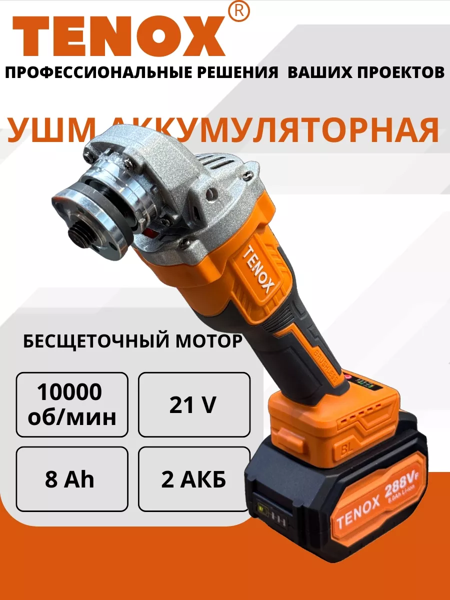 Аккумуляторная болгарка 125мм УШМ TENOX 158 11500₽