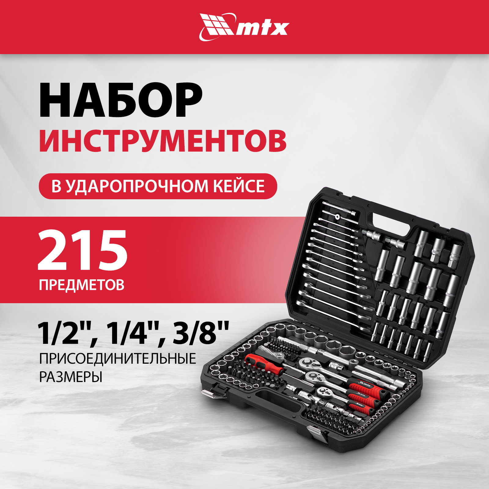 Набор инструментов MTX 1/2