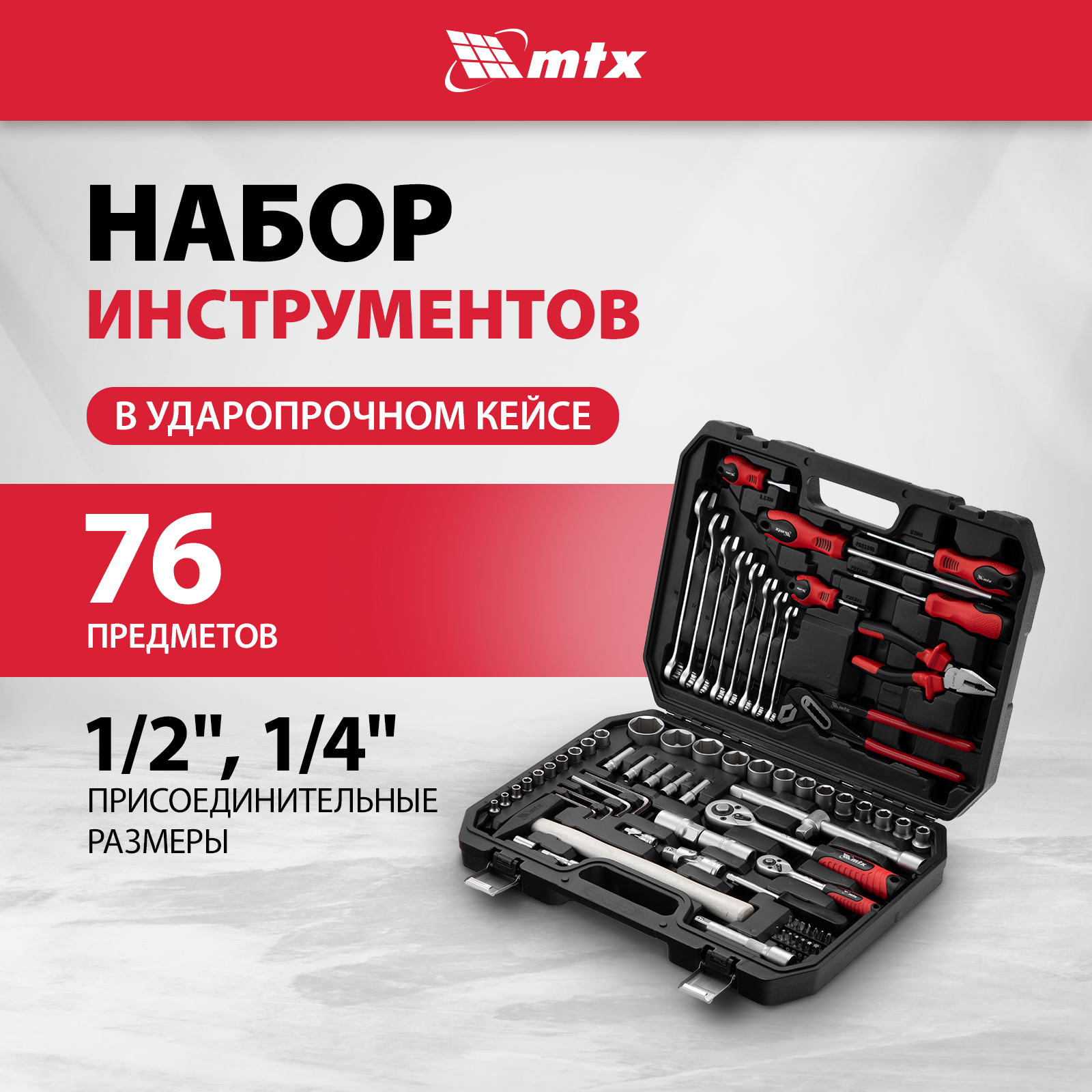 Набор инструментов MTX 1/2